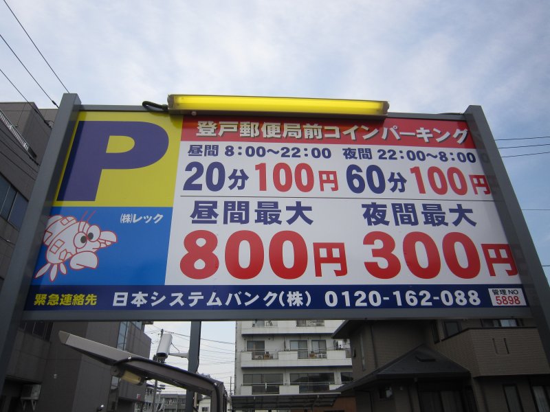 登戸郵便局前コインパーキング_01