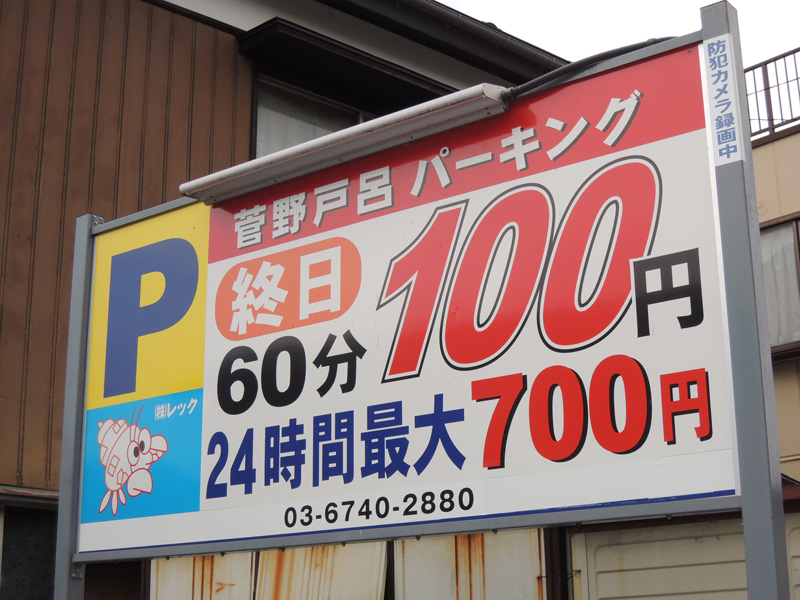 菅野戸呂パーキング_01