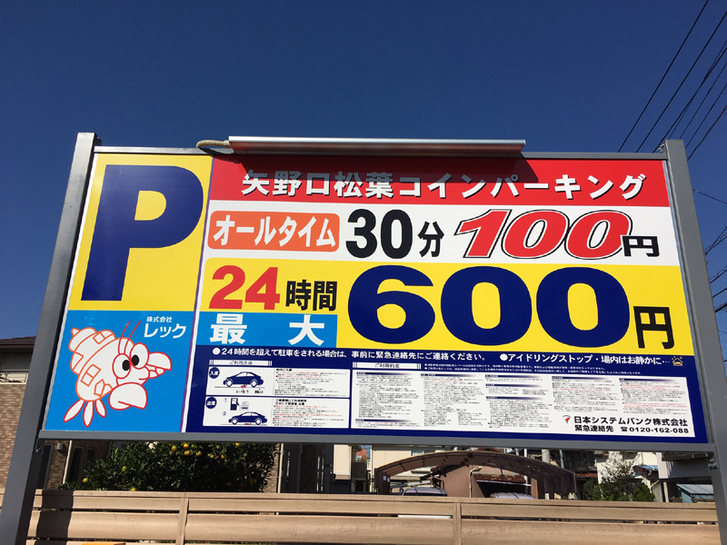 矢野口松葉コインパーキング_01