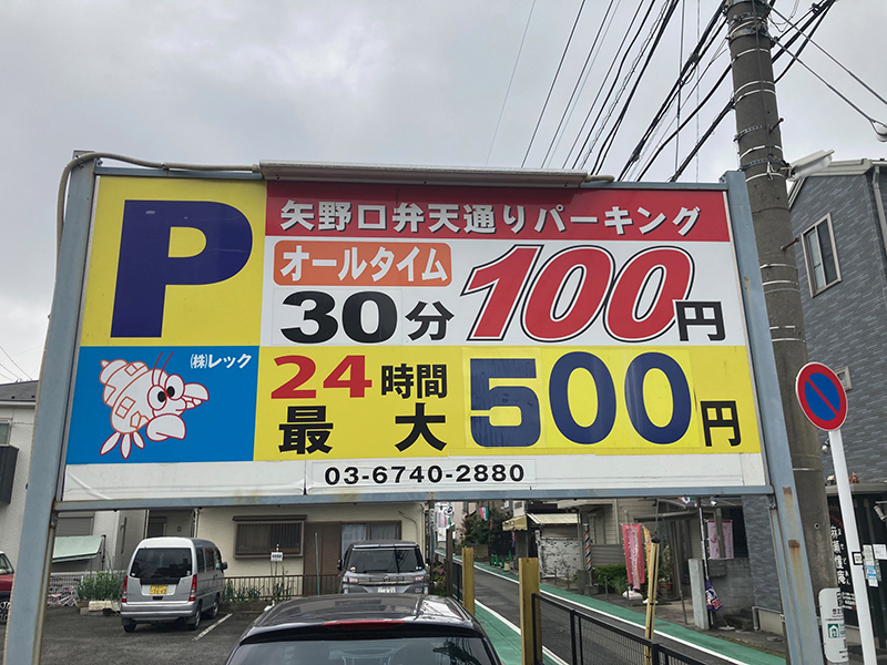 矢野口弁天通りパーキング_01
