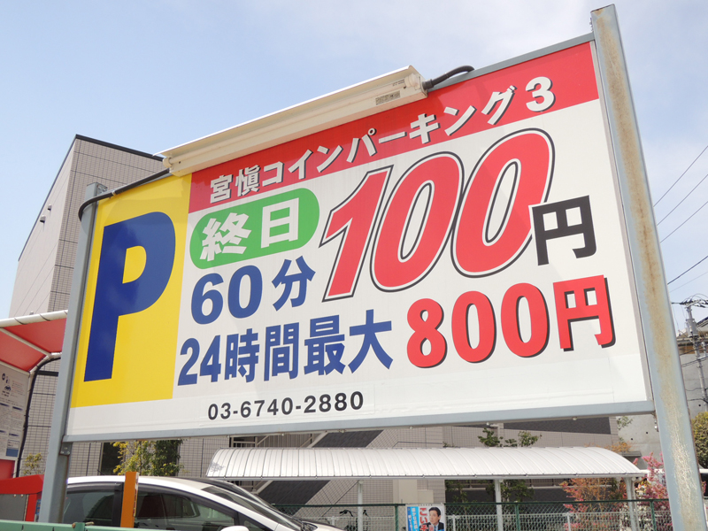 宮愼コインパーキング3_01
