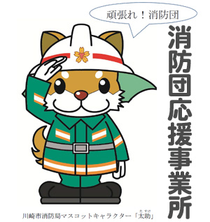 消防団
