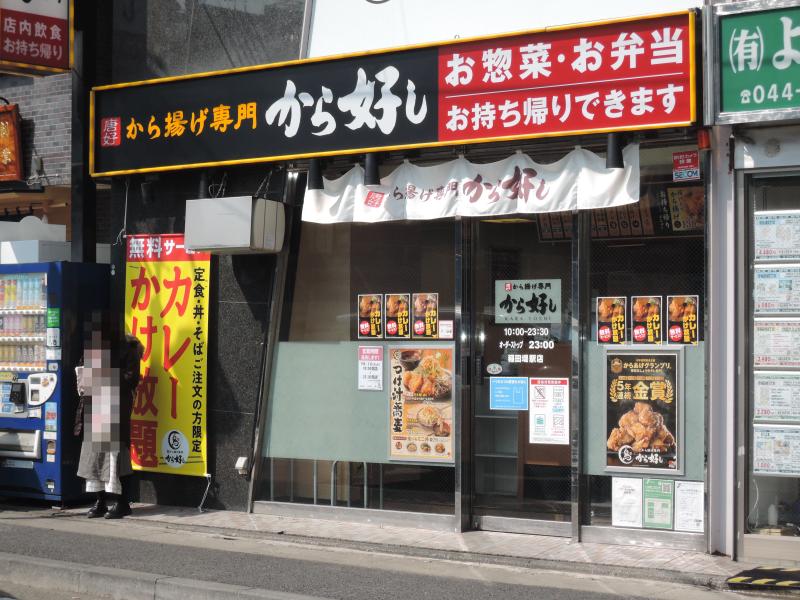 飲食店_稲田堤_から好し