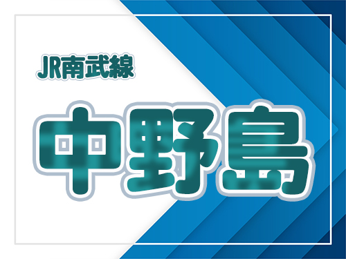 中野島駅