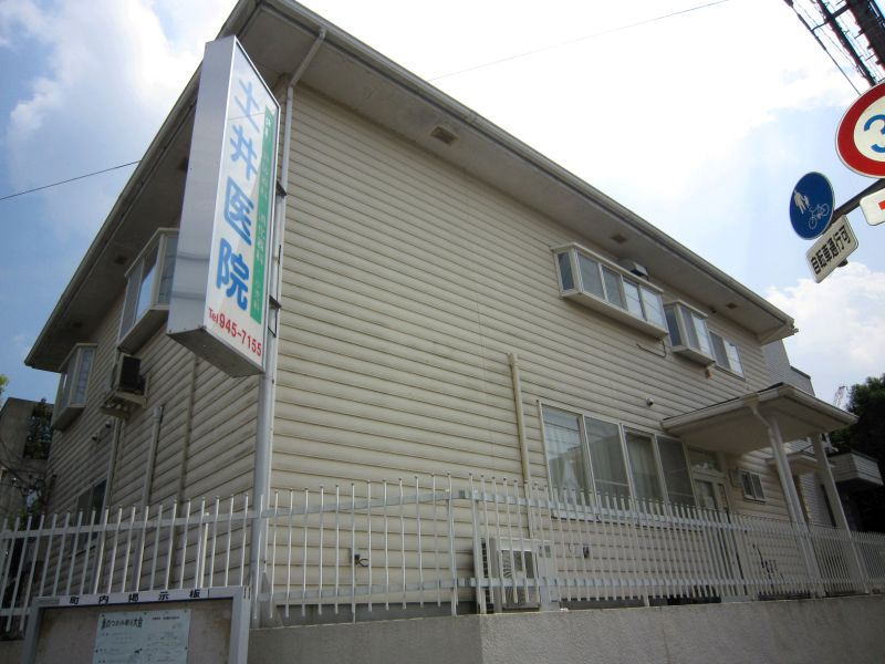稲田堤病院_土井医院