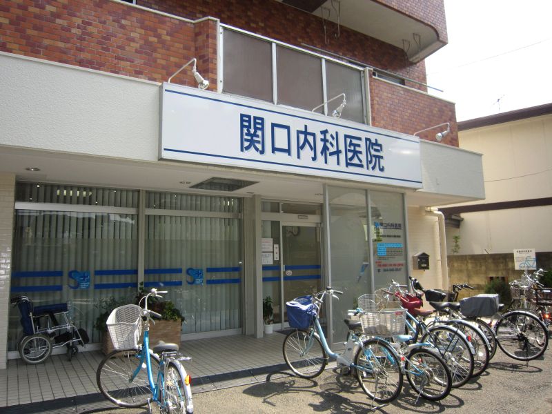 稲田堤病院_関口内科医院