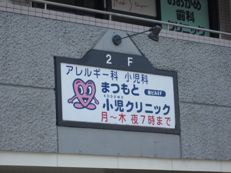 稲田堤病院_まつもと小児クリニック