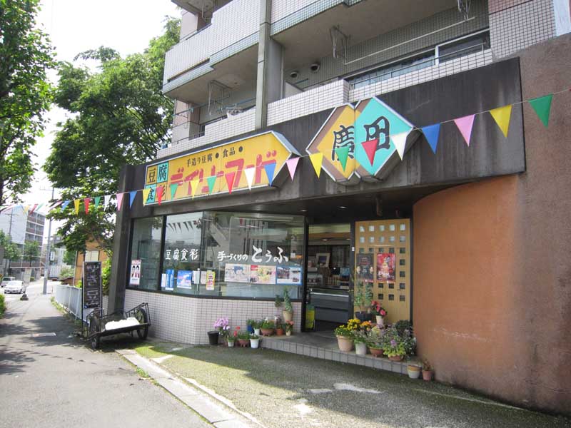 稲田堤_廣田豆腐店