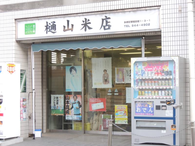 稲田堤_樋山米店