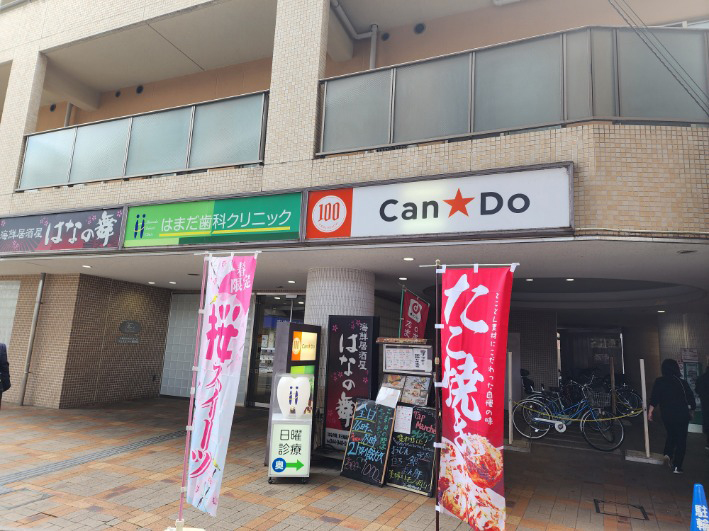 稲田堤_はまだ歯科