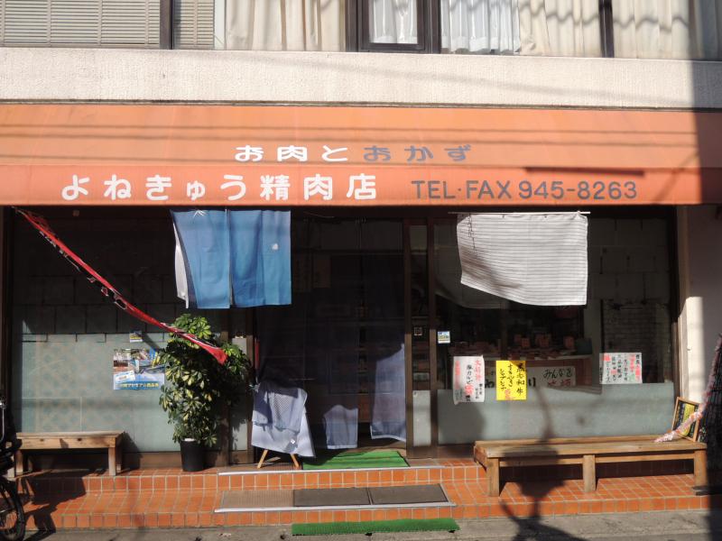 よねきゅう精肉店