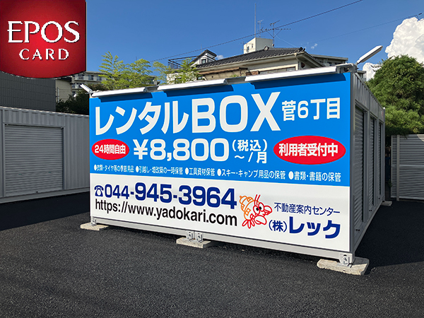 レンタルBOX 菅6丁目｜レンタルボックス（コンテナ倉庫・物置）｜不動産案内センター 株式会社 レック