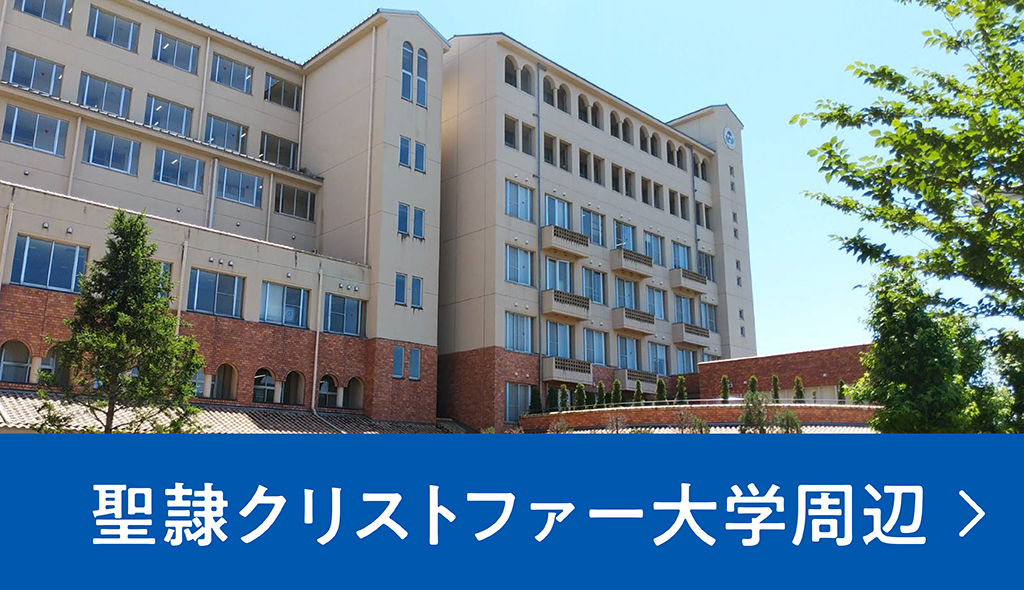 聖隷クリストファー大学周辺