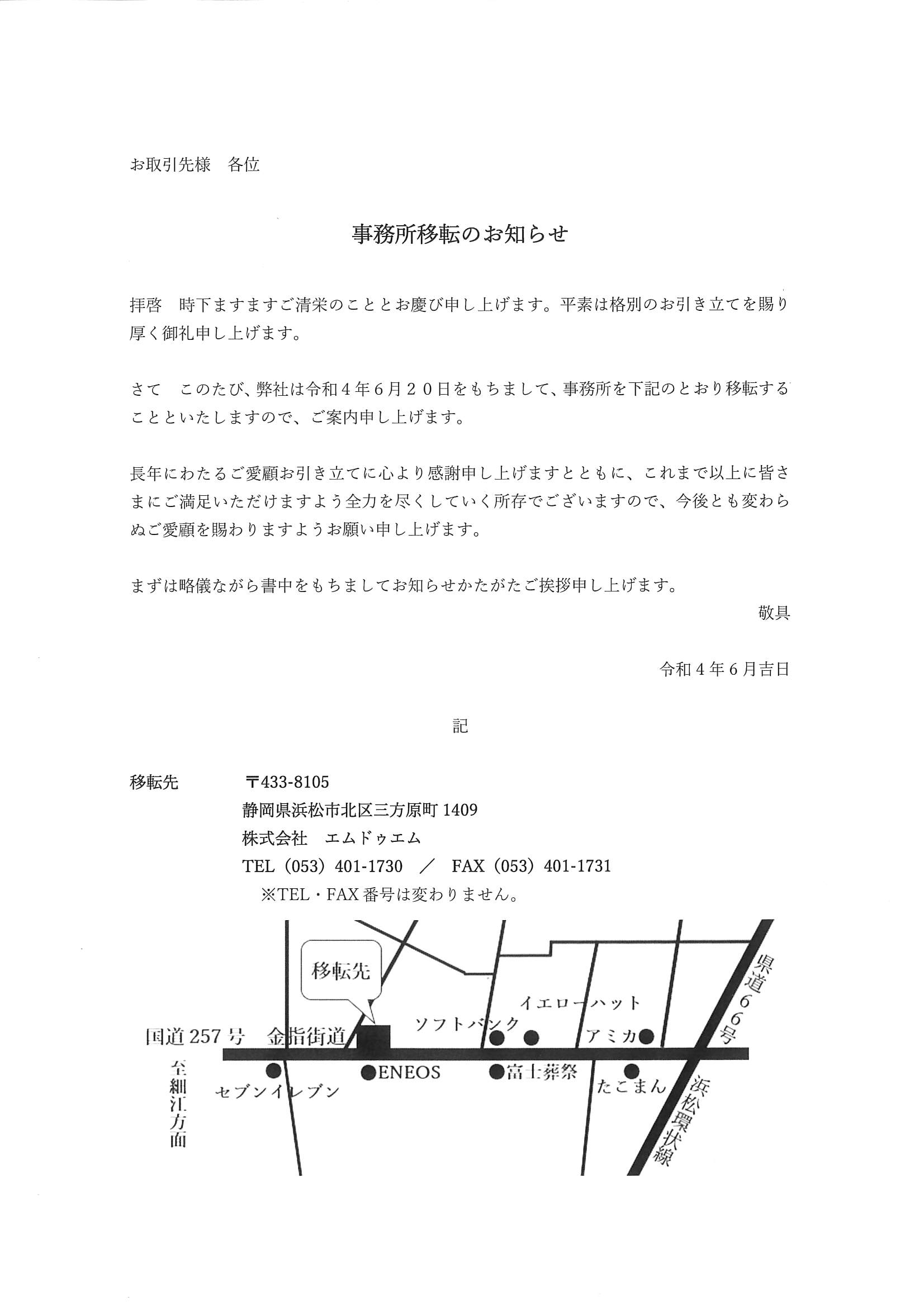 事務所移転のお知らせ | 株式会社エムドゥエム