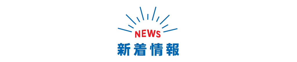 見出し-新着情報
