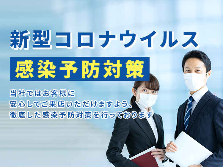 コロナ対策 | 水戸市・笠間市や周辺エリアの賃貸・不動産のことなら