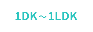 1DK~1LDK