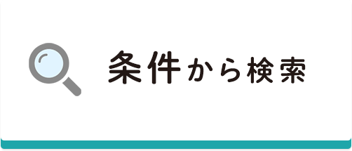 笠間市_条件から検索
