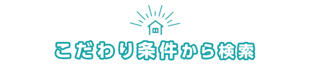 title_こだわり条件から検索