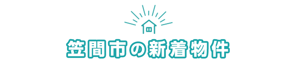 笠間市の新着物件