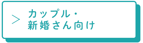 笠間市_カップル・新婚さん向け