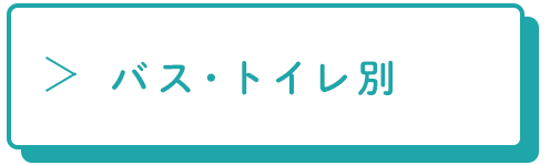 バス・トイレ別