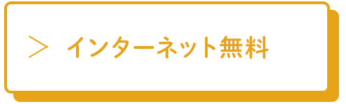 水戸市_インターネット無料