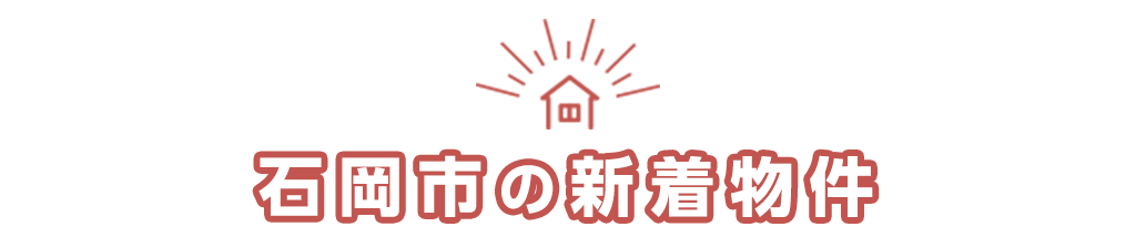 title石岡市の新着物件