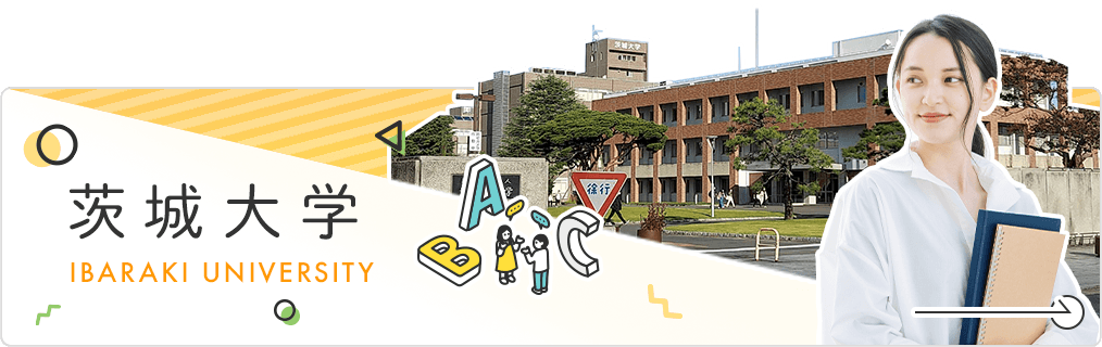 茨城大学生のお部屋探し