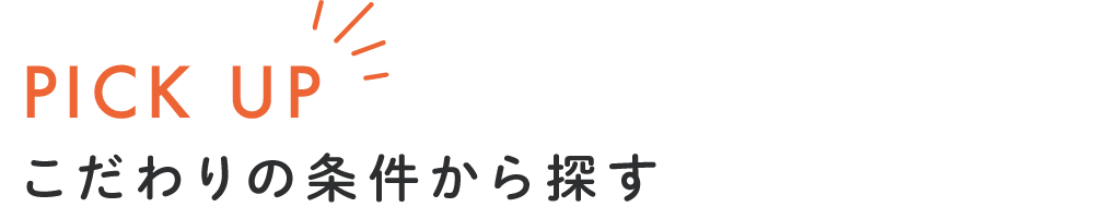 こだわり条件から探す_sp