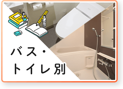 常盤大学生向け　賃貸　バストイレ別