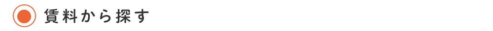 賃料から探す_sp