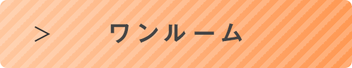 常盤大学生向け 賃貸 ワンルーム