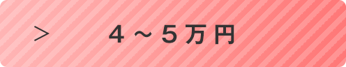 常盤大学生向け 賃貸 4万円~5万円
