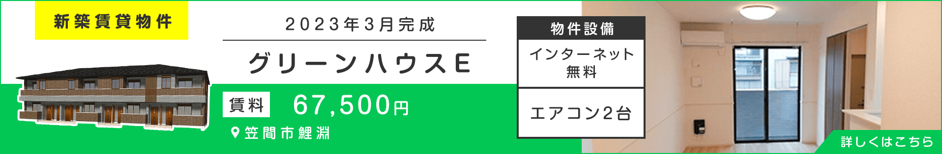 その他・その他コンテンツ・【新築賃貸情報】グリーンハウス