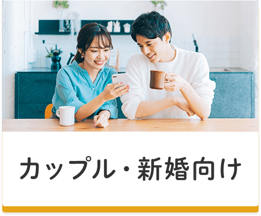 水戸市　賃貸　カップル・新婚さん向け