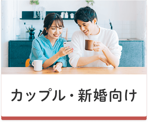 石岡市　賃貸　カップル・新婚さん向け