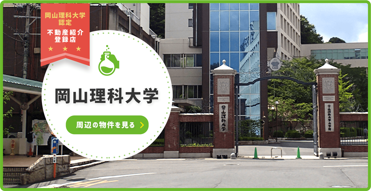 岡山理科大学 岡山大学 賃貸マンション アパートは 岡山あんしん不動産 岡山理科大学認定不動産紹介登録店