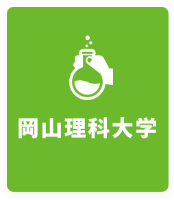 岡山理科大学 岡山大学 学生向け賃貸マンション アパート 合格前予約が可能です