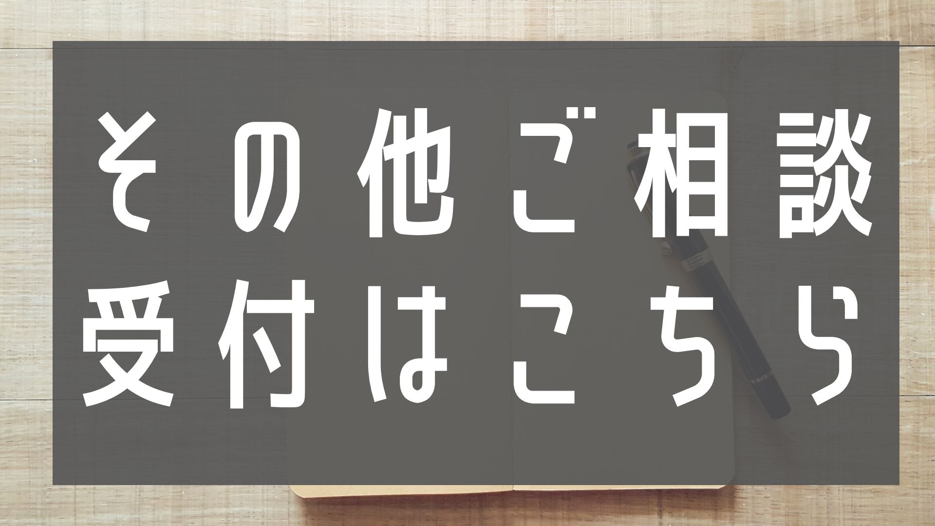 その他のご相談受付はこちら