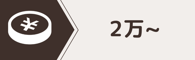 2万~