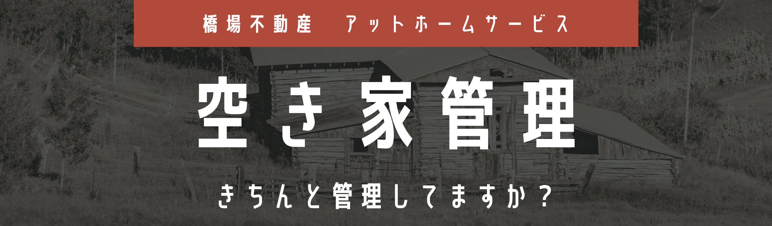 その他・その他コンテンツ・空き家管理サービス
