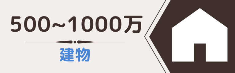 500万~1000万の建物