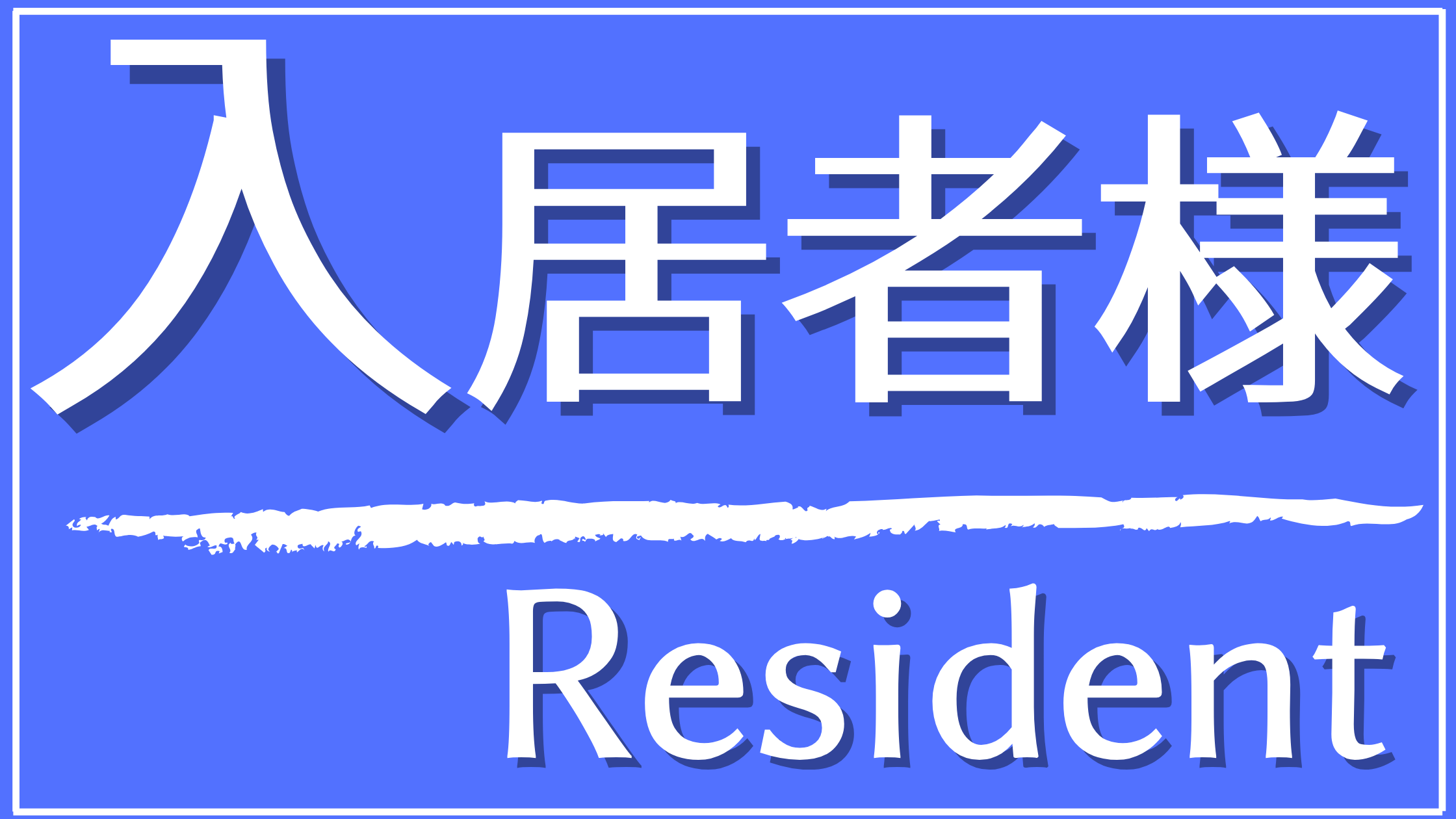 入居者