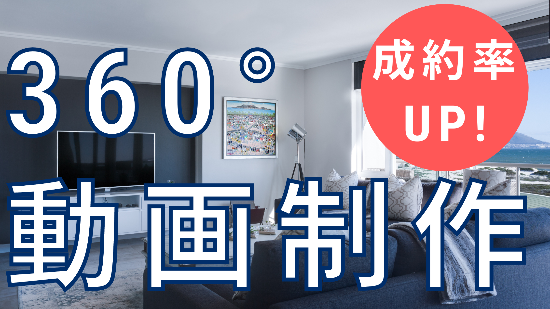 360°動画作成サービス