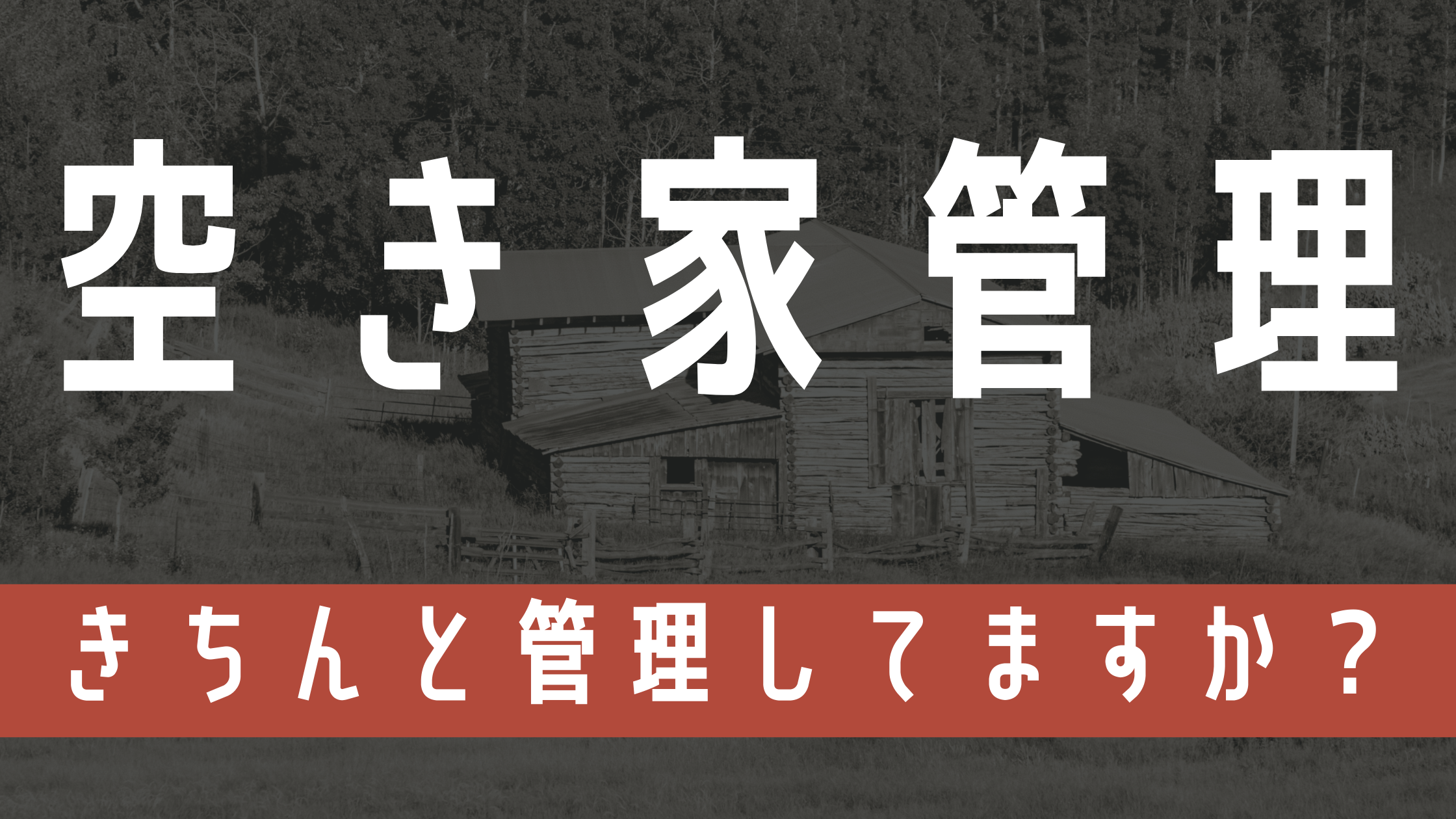 空き家管理