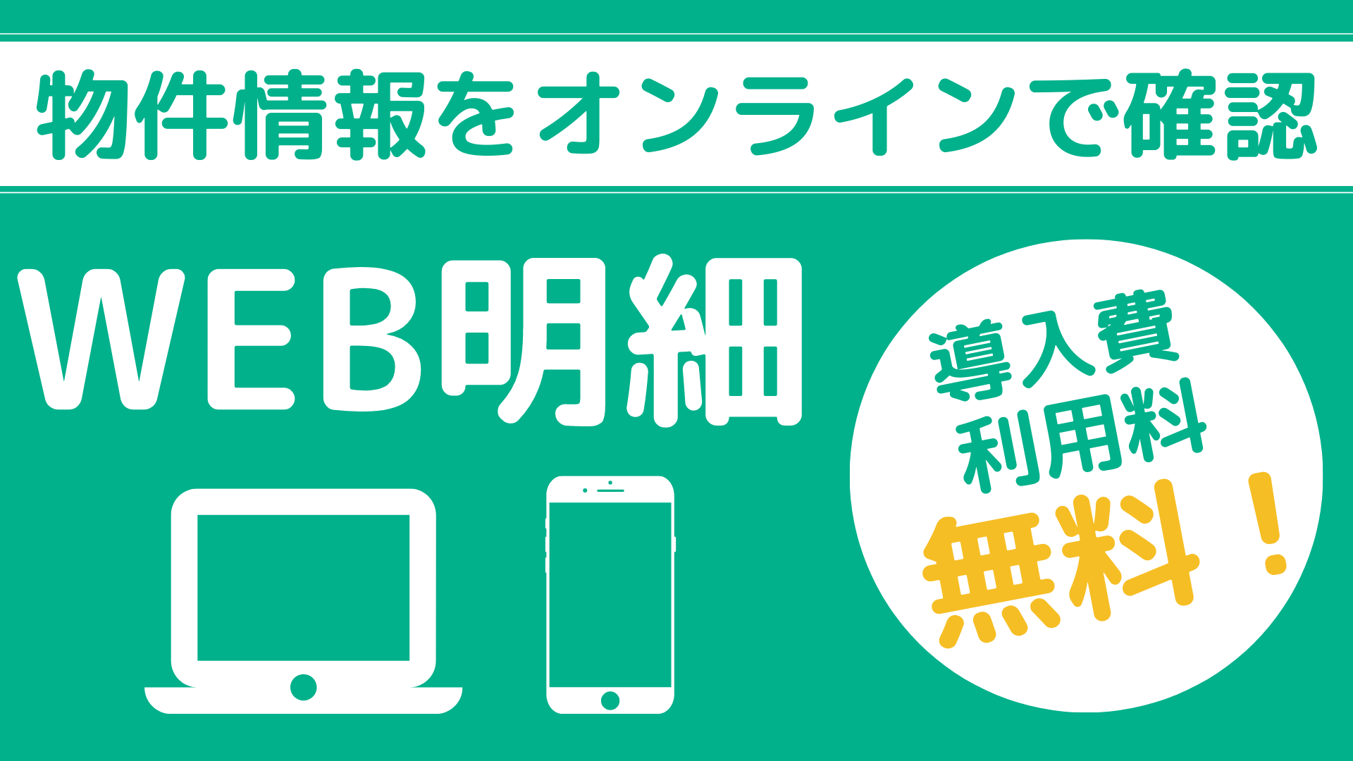 WEB明細  サムネ用