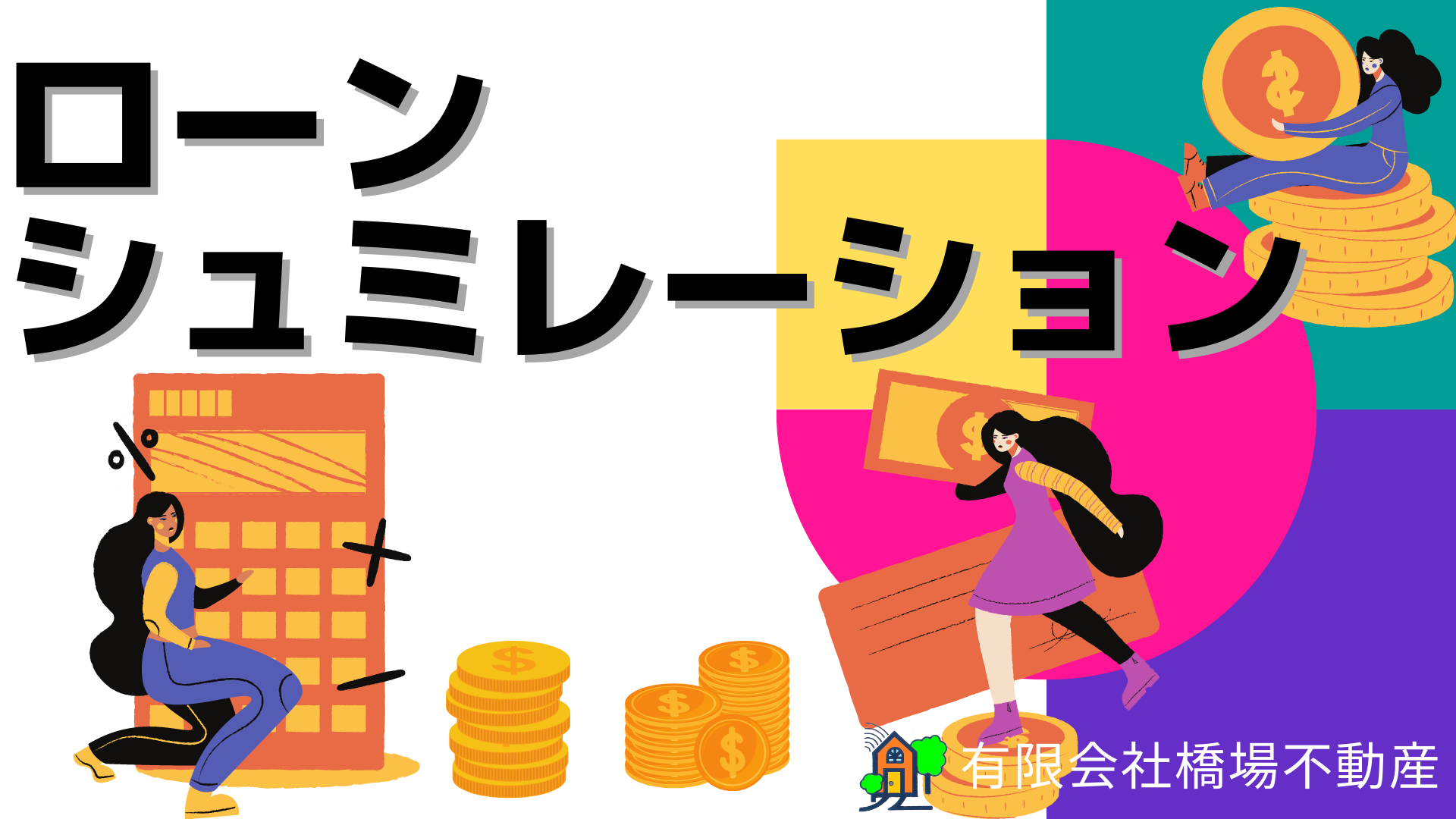 ローンシュミレーション