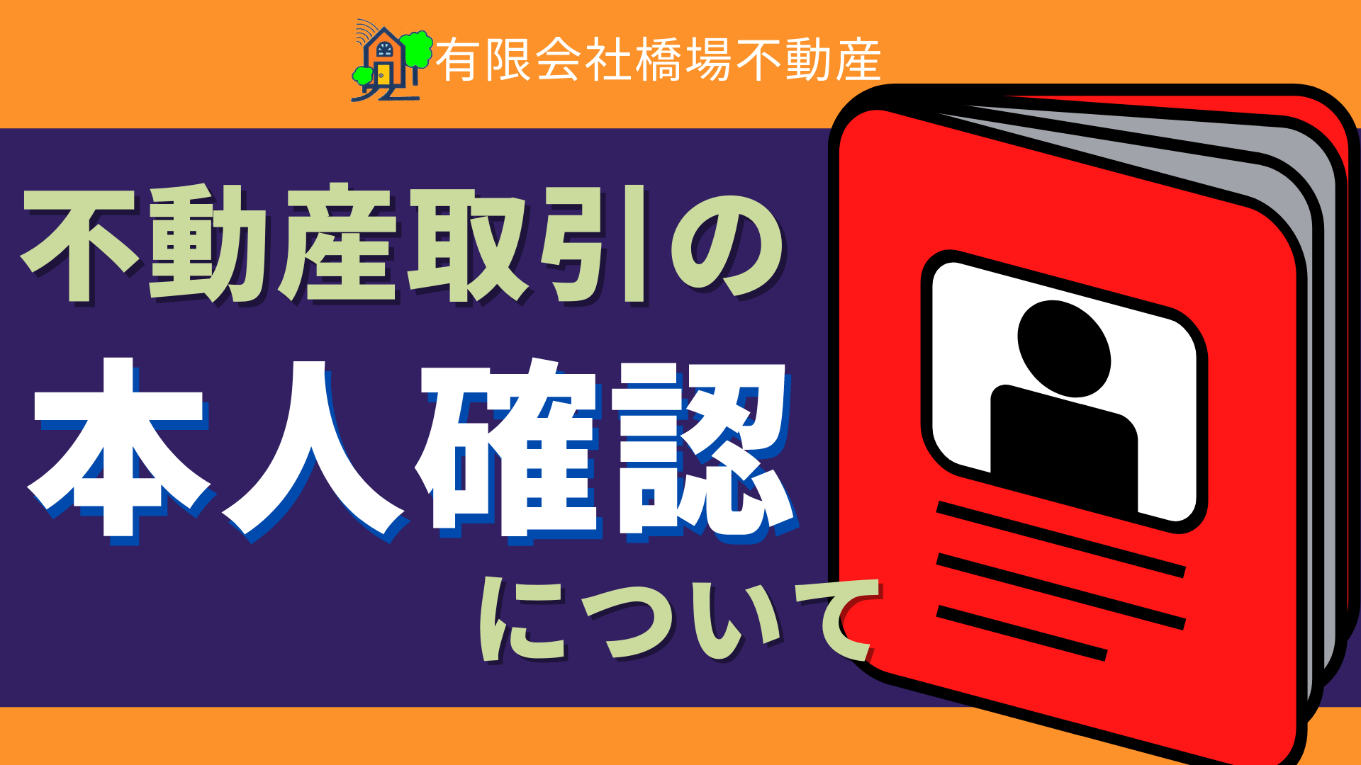 不動産取引における本人確認について