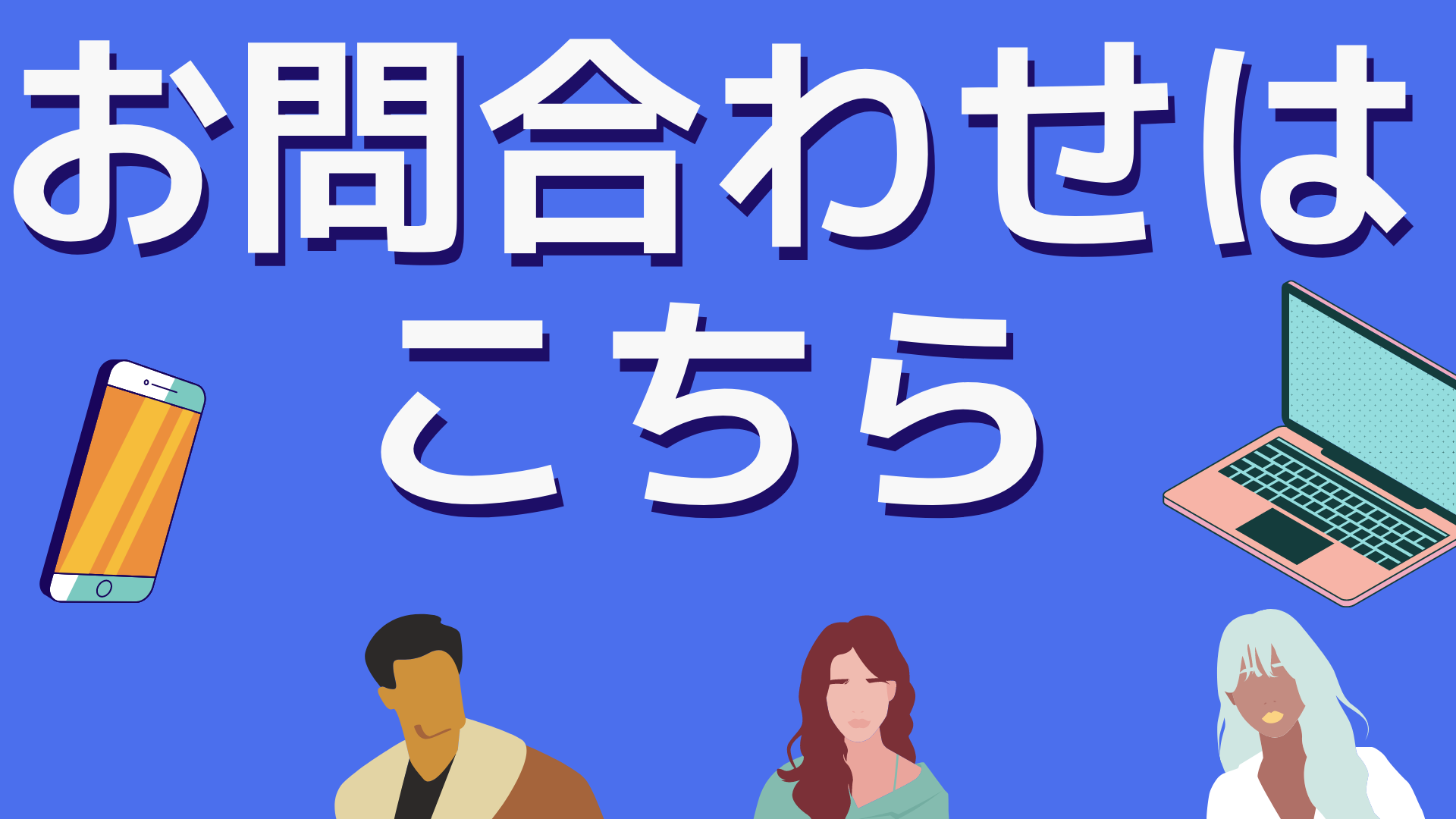 お問い合わせはこちら